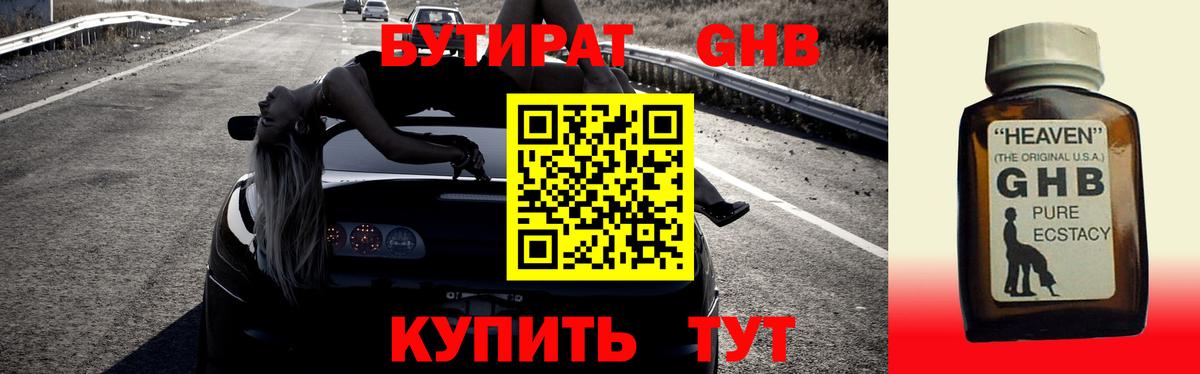 Бутират GHB Ростов-на-Дону